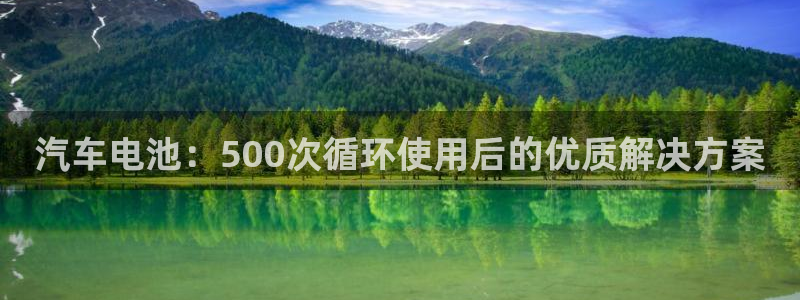 优发国际手机app下载安装官网：汽车电池：500次循环使用后的优质解决方案