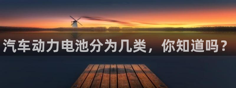 优发国际手机版唯一官网是什么：汽车动力电池分为几类，你知道吗？