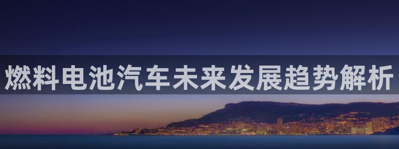 优发国际下载安装：燃料电池汽车未来发展趋势解析