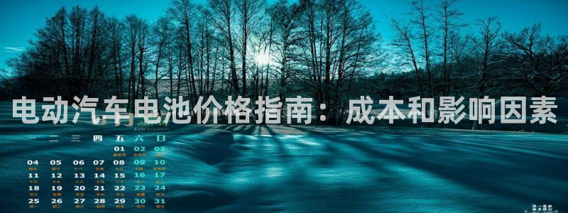 优发国际下载安装：电动汽车电池价格指南：成本和影响因素