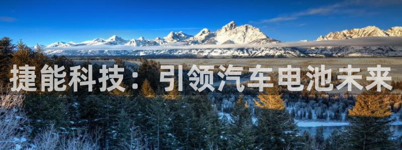 优发国际游戏网站：捷能科技：引领汽车电池未来