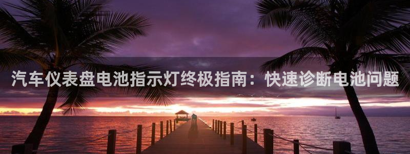 优发国际安卓版下载安装教程：汽车仪表盘电池指示灯终极指南：快速诊断电池问题