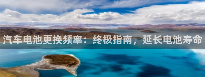 优发国际官网入口app下载：汽车电池更换频率：终极指南，延长电池寿命
