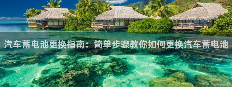 优发国际手机版唯一官网：汽车蓄电池更换指南：简单步骤教你如何更换汽车蓄电池