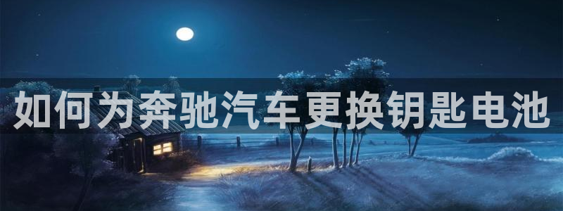优发国际手机客户端下载安装不了：如何为奔驰汽车更换钥匙电池