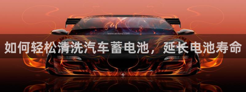 优发国际手机版网站入口：如何轻松清洗汽车