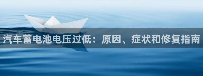 优发国际官方网手机版app：汽车蓄电池电