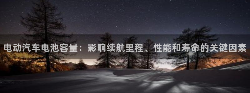 优发国际官网下载：电动汽车电池容量：影响续航里程、性能和寿命的关键因素